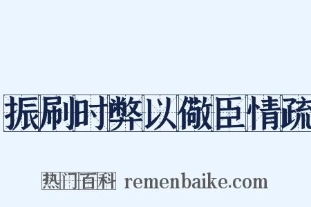 振刷时弊以儆臣情疏是什么意思的图片